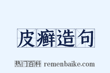 皮癣造句是什么意思的图片